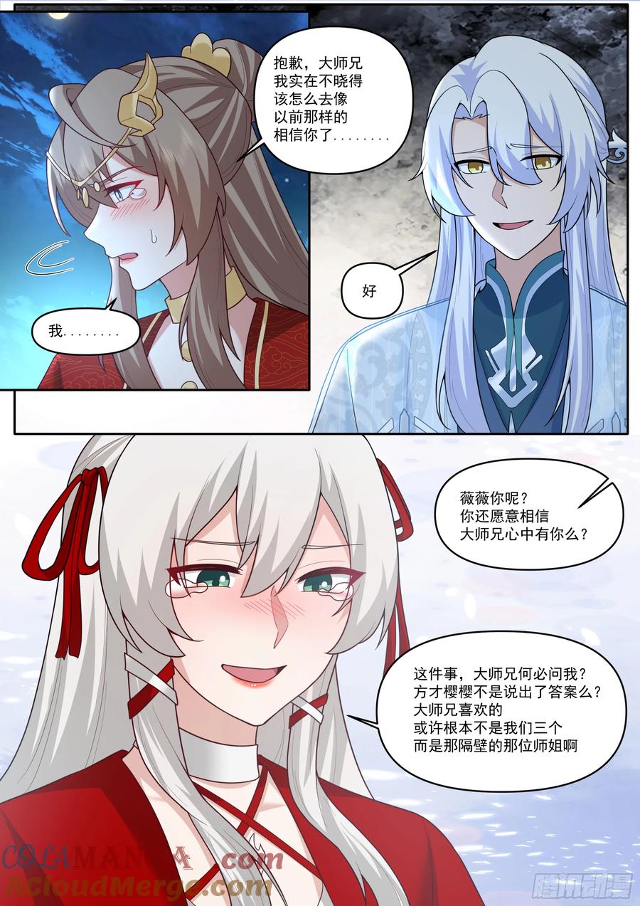 反派大师兄，师妹们全是病娇 第201话-如果我是问题的根源 第11页