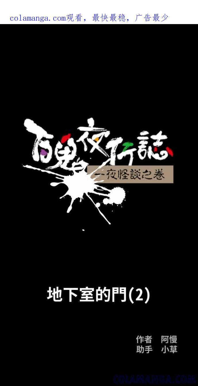 百鬼夜行志・一夜怪谈之卷 [第1049话] 地下室的门(2) 第1页