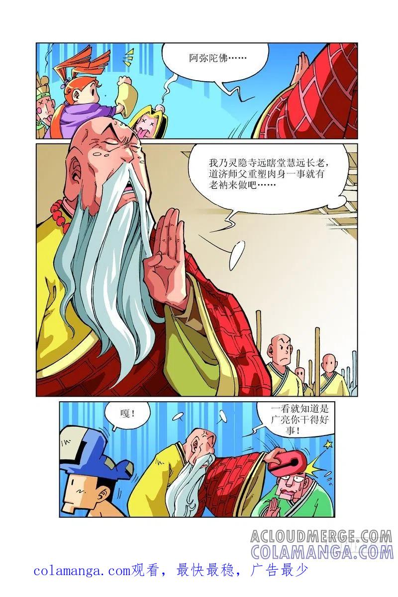 《济公传奇》103 第12页