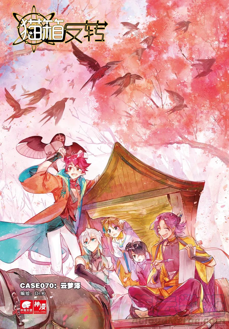 猫箱反转 070 云梦泽（上） 第1页