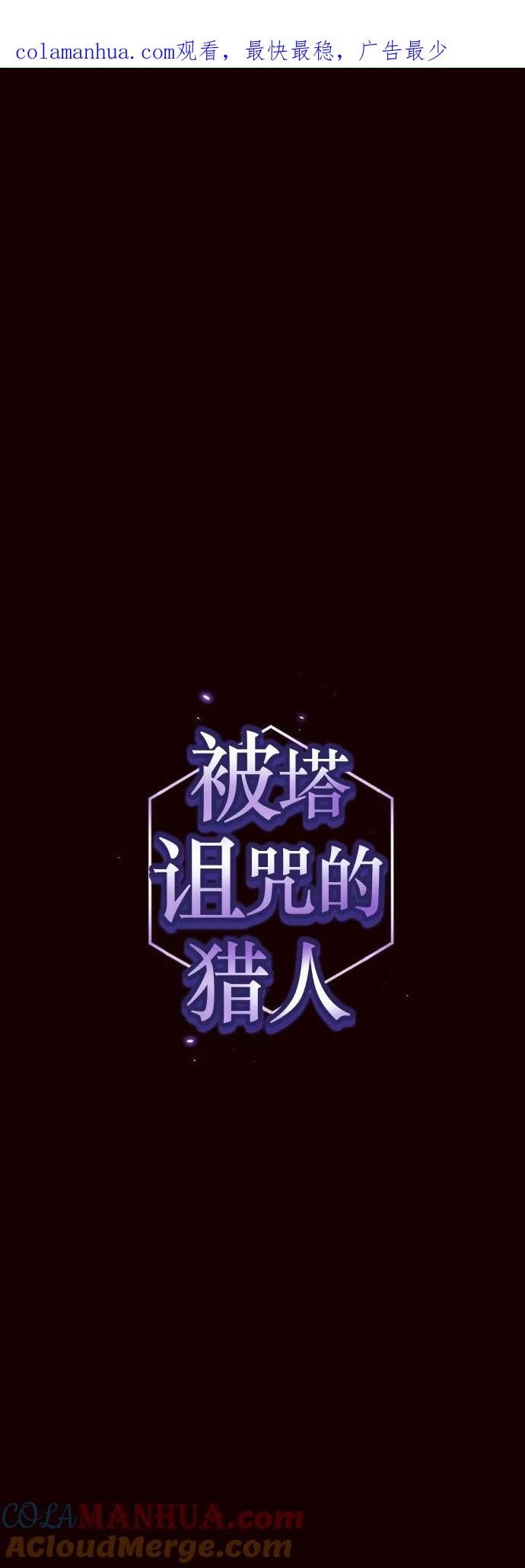 《被塔诅咒的猎人》第44话 第1页
