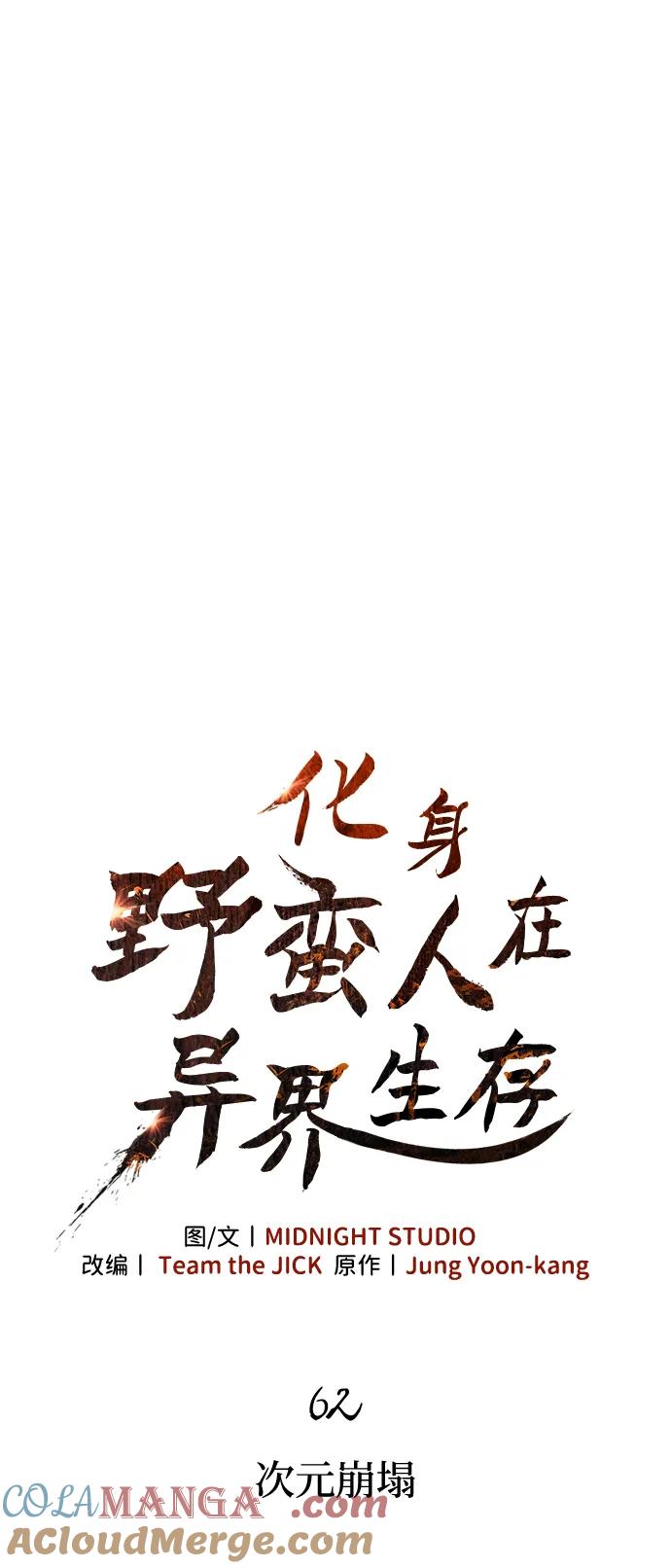 化身野蛮人在异界生存 [第62话] 次元崩塌 第13页