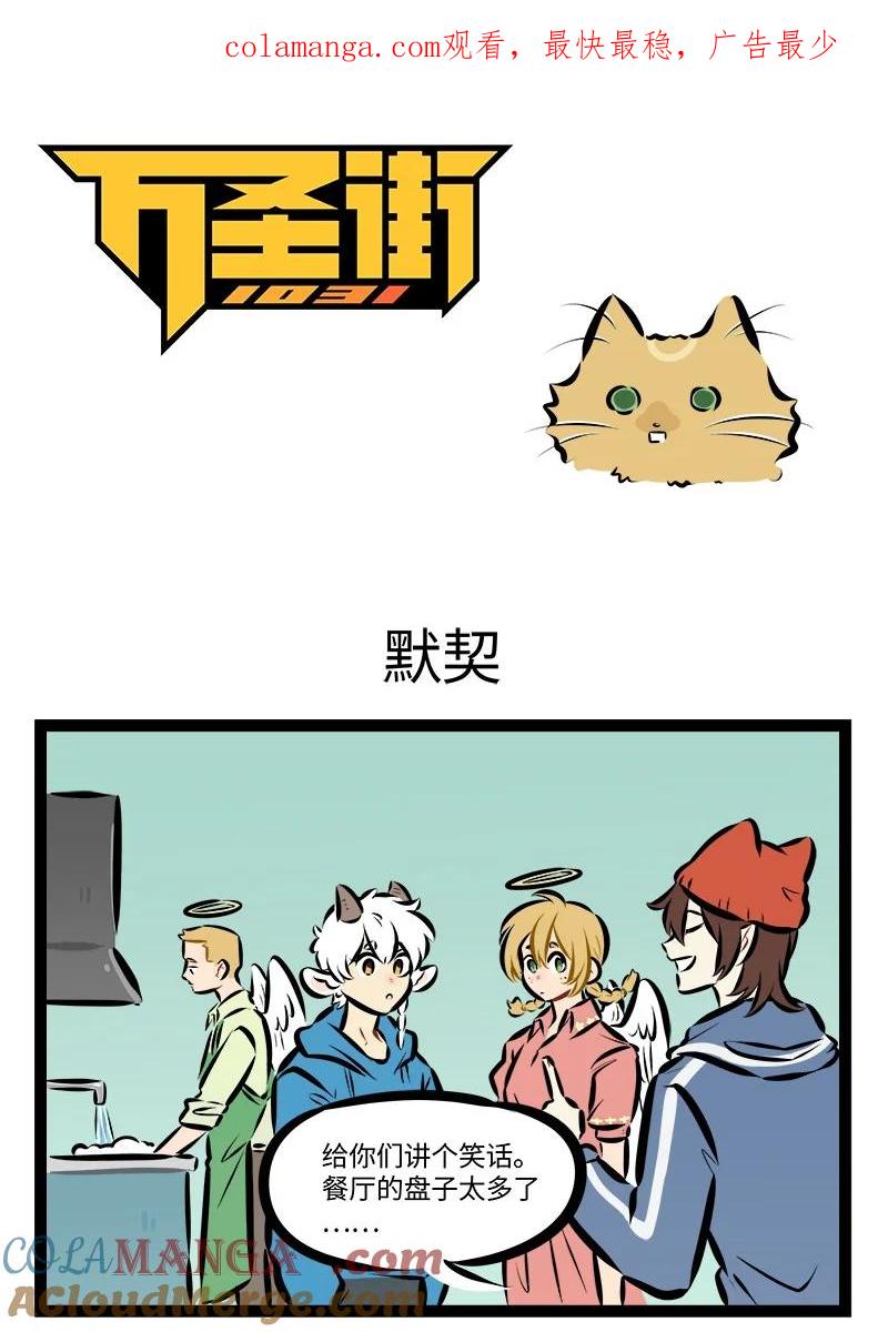 1031万圣街 第892话 默契 第1页