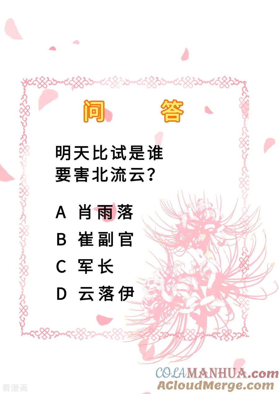 《步步毒谋：血凰归来》第32话 比赛风波 第35页
