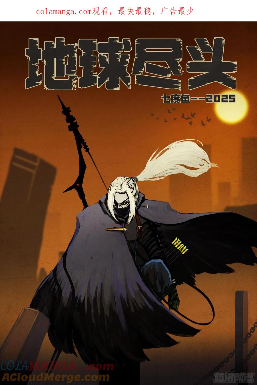 《地球尽头》385集 第1页