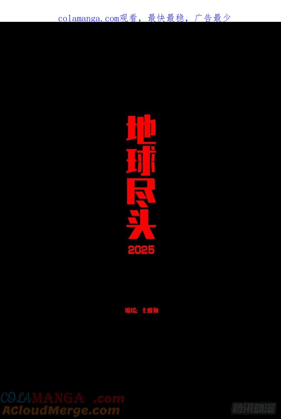 《地球尽头》392集 第1页