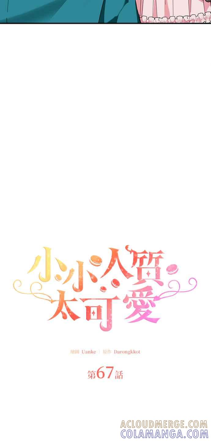 《小小人质太可爱》第67话 第10页