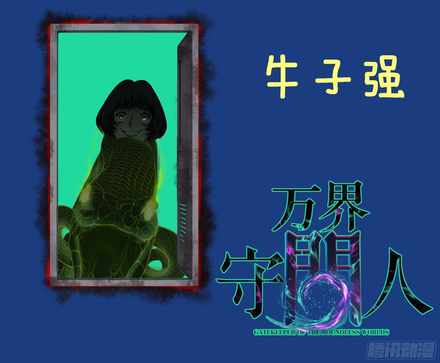 《万界守门人》牛子强 第45页