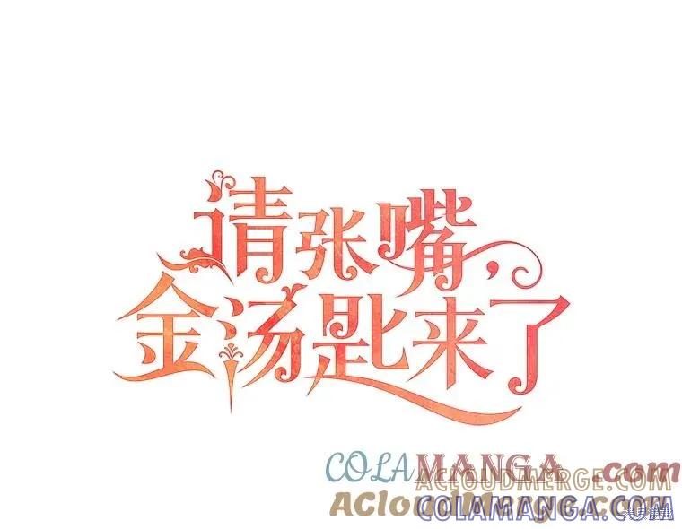 《请张嘴，金汤勺来了》第92话 第9页