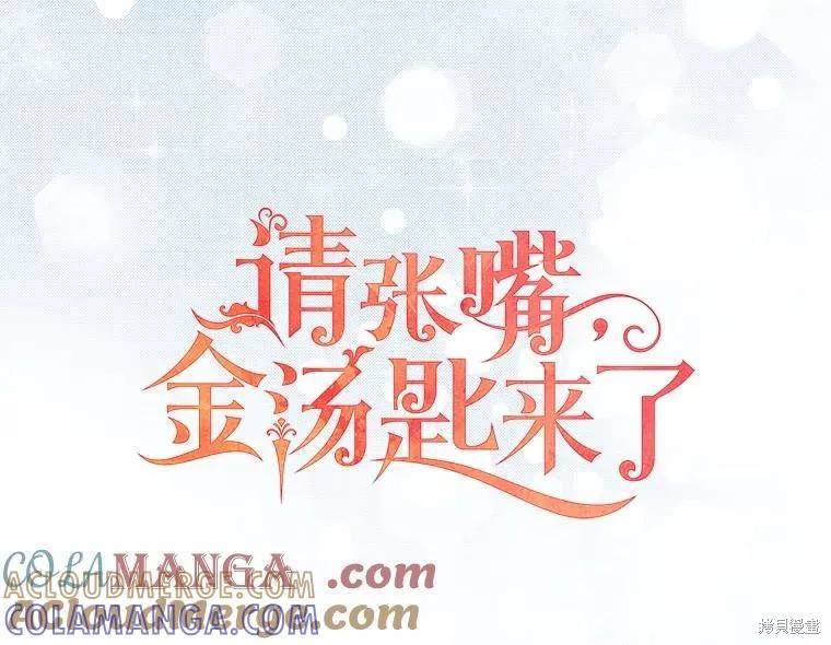 《请张嘴，金汤勺来了》第93话 第57页