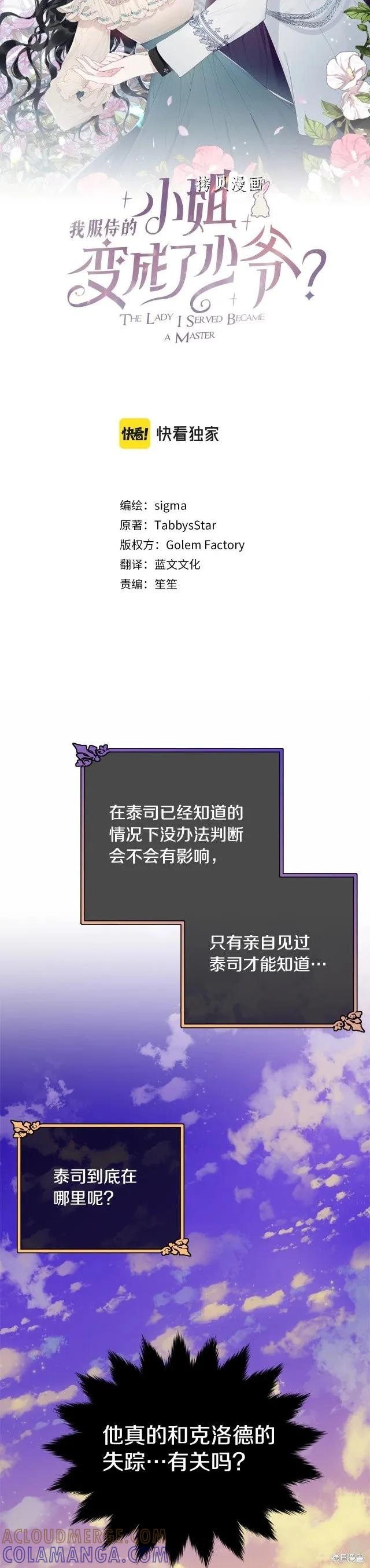 《明明是冷美人小姐却变成了忠犬大少爷》第102话 第25页