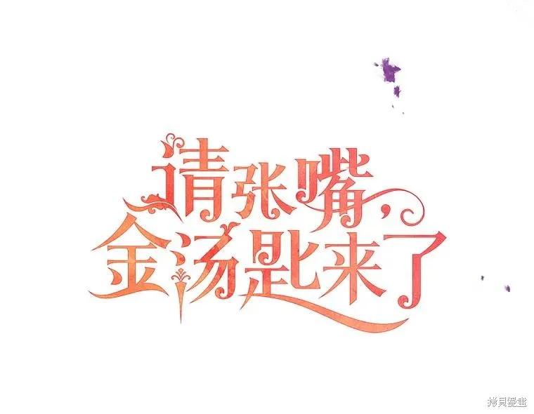《请张嘴，金汤勺来了》第97话 第59页