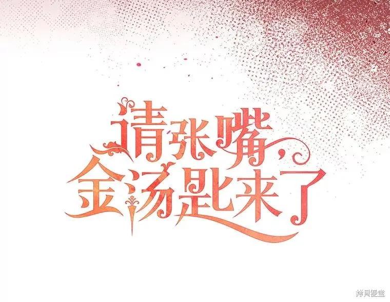 《请张嘴，金汤勺来了》第98话 第35页