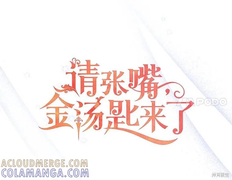 《请张嘴，金汤勺来了》第99话 第34页