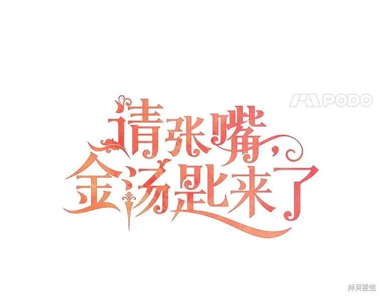 《请张嘴，金汤勺来了》第100话 第54页