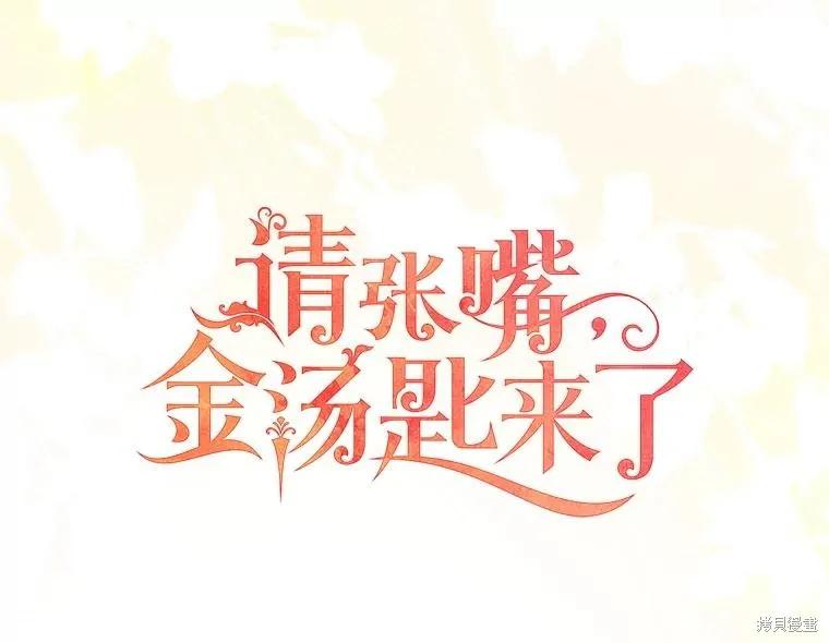 《请张嘴，金汤勺来了》第101话 第42页