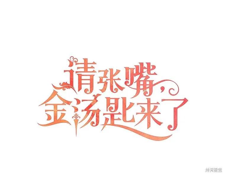《请张嘴，金汤勺来了》第102话 第30页