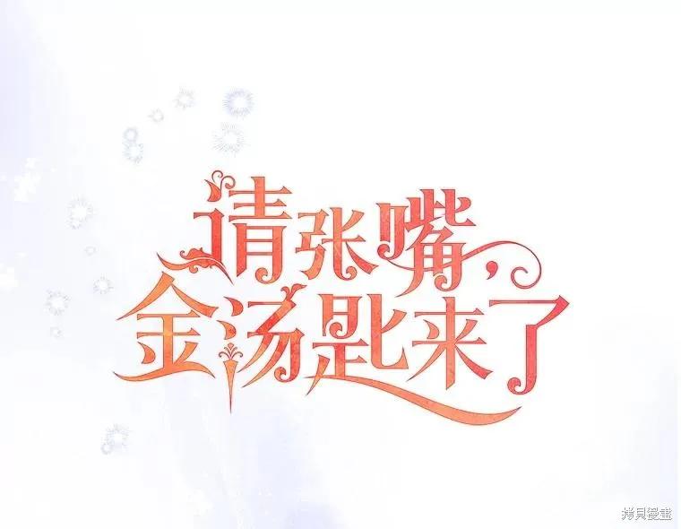 《请张嘴，金汤勺来了》第103话 第43页