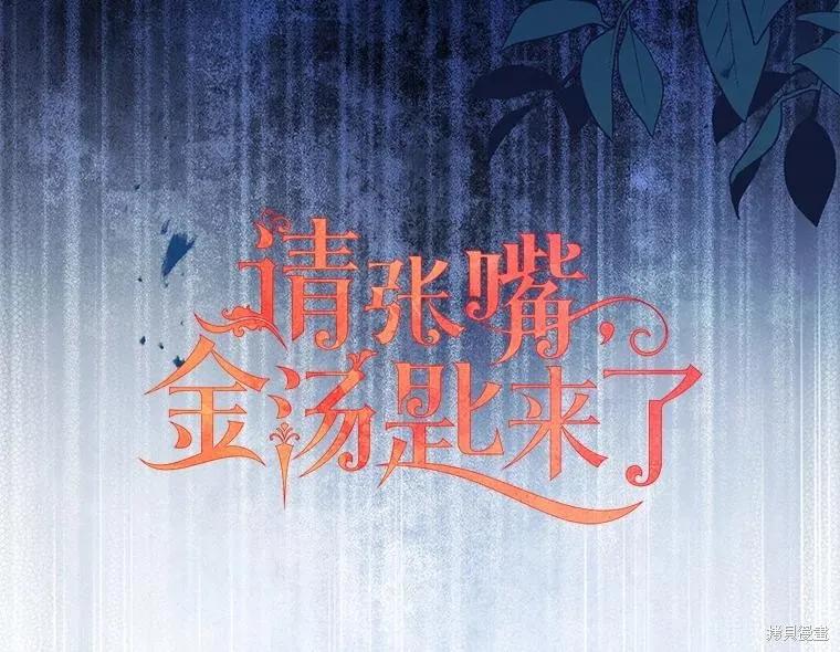 《请张嘴，金汤勺来了》第105话 第54页