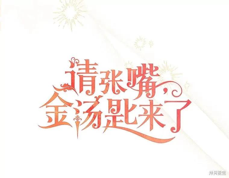 《请张嘴，金汤勺来了》第108话 第39页