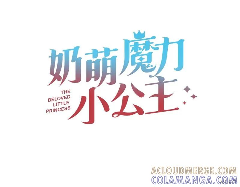 《重生小公主生存法则》第153话 第73页