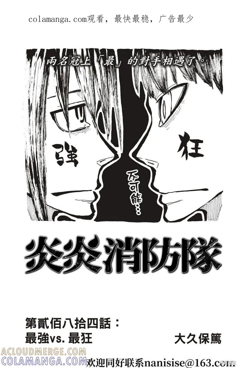 《炎炎之消防队》第284话 第1页