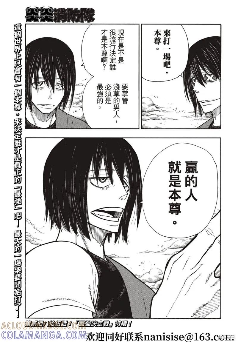 《炎炎之消防队》第284话 第19页