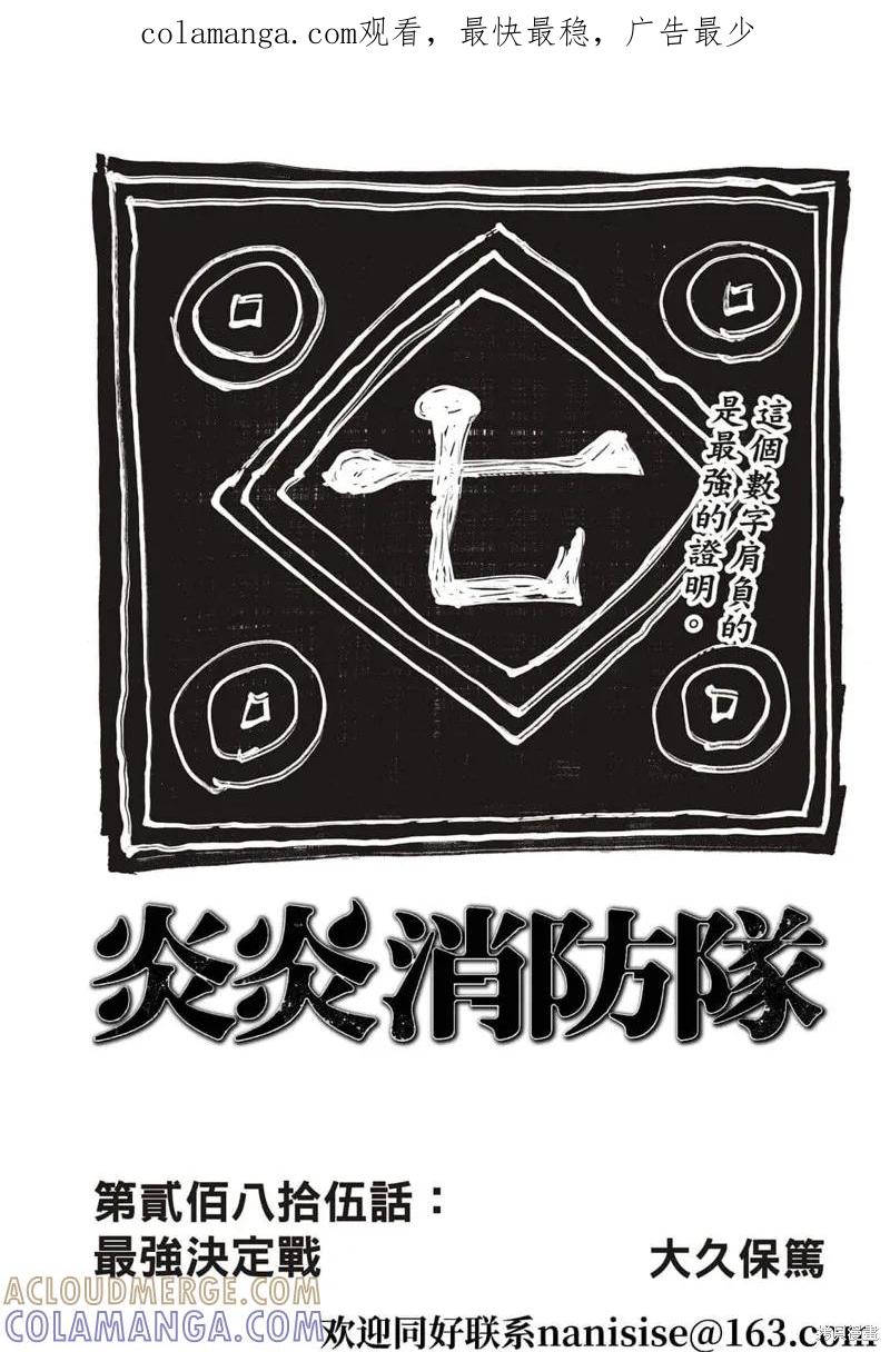《炎炎之消防队》第285话 第1页