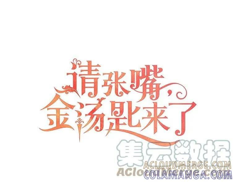 《请张嘴，金汤勺来了》第45话 第13页