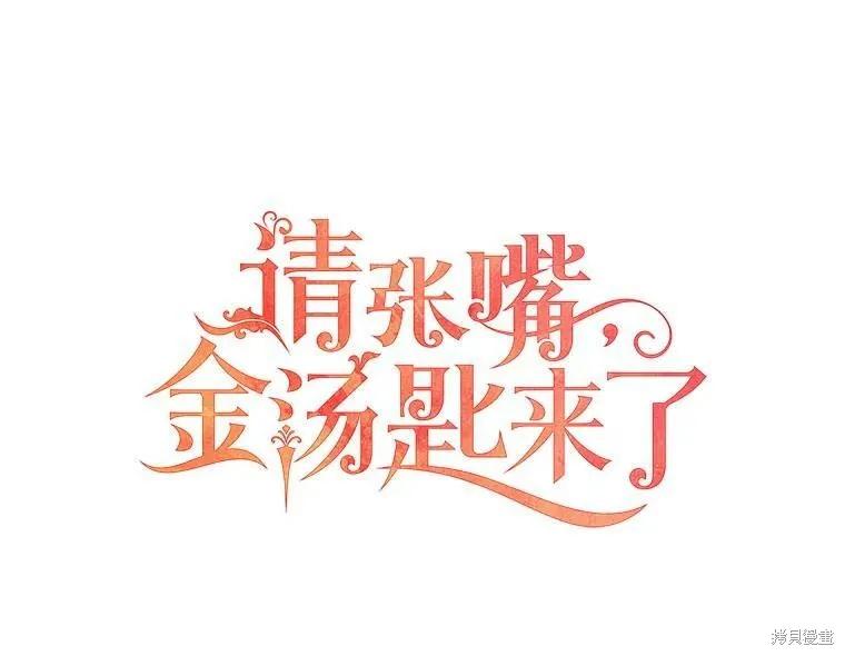 《请张嘴，金汤勺来了》第50话 第10页