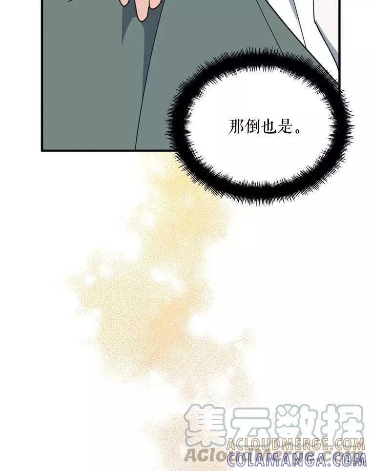 《请张嘴，金汤勺来了》第57话 第97页