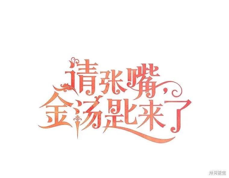 《请张嘴，金汤勺来了》第65话 第47页