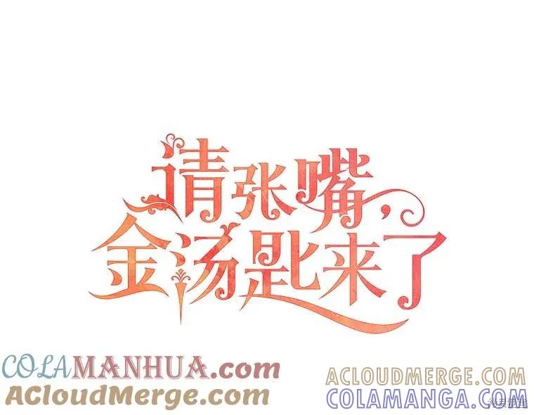《请张嘴，金汤勺来了》第70话 第41页