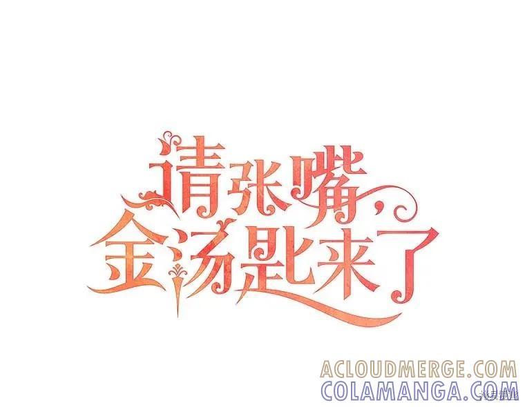 《请张嘴，金汤勺来了》第77话 第13页