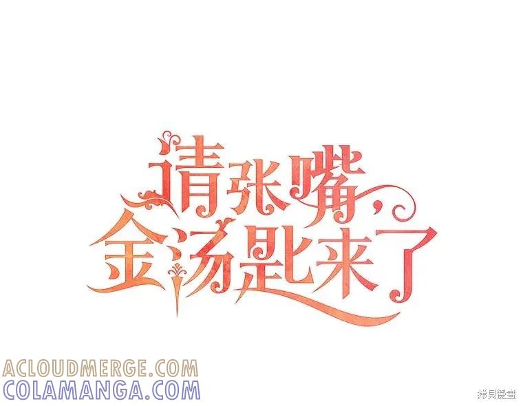《请张嘴，金汤勺来了》第78话 第61页