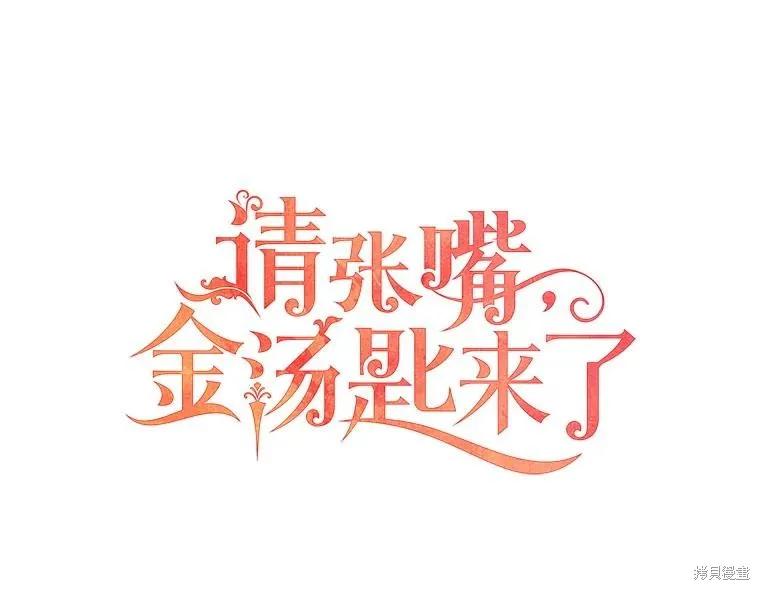 《请张嘴，金汤勺来了》第82话 第44页