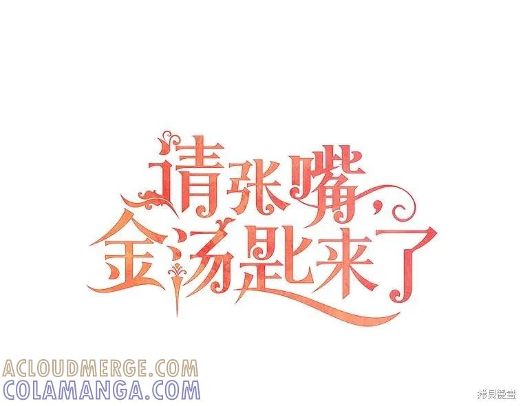 《请张嘴，金汤勺来了》第84话 第25页