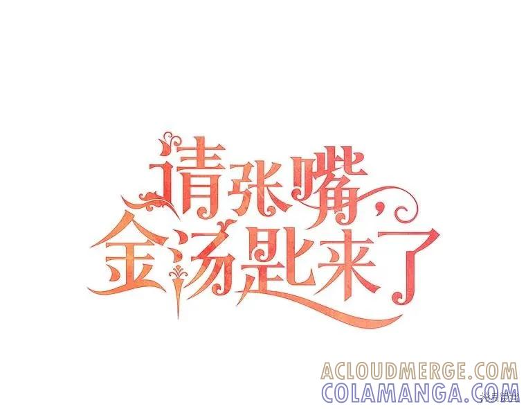 《请张嘴，金汤勺来了》第86话 第57页