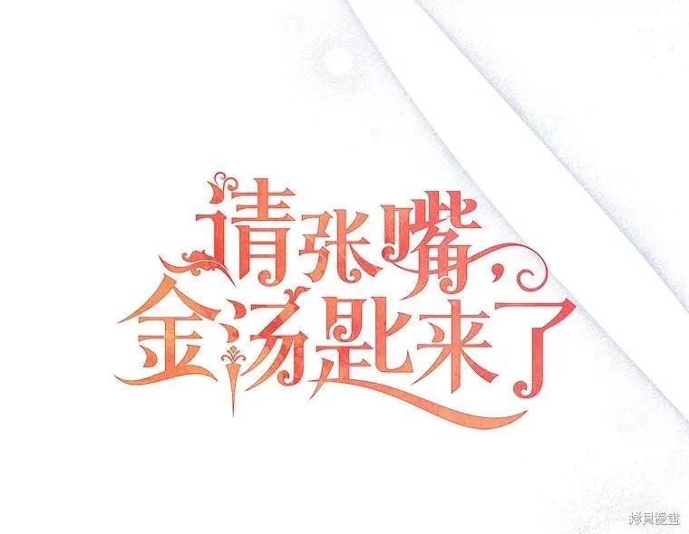 《请张嘴，金汤勺来了》第87话 第28页