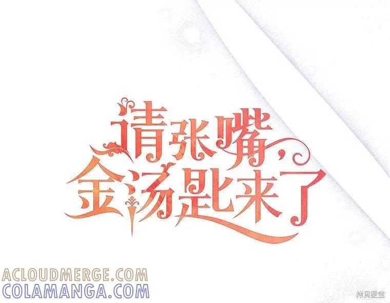 《请张嘴，金汤勺来了》第87话 第29页