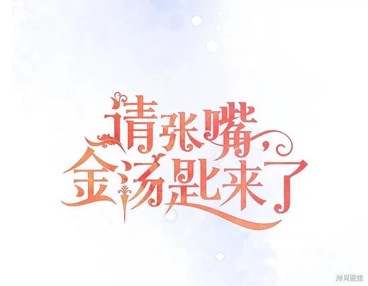《请张嘴，金汤勺来了》第88话 第47页