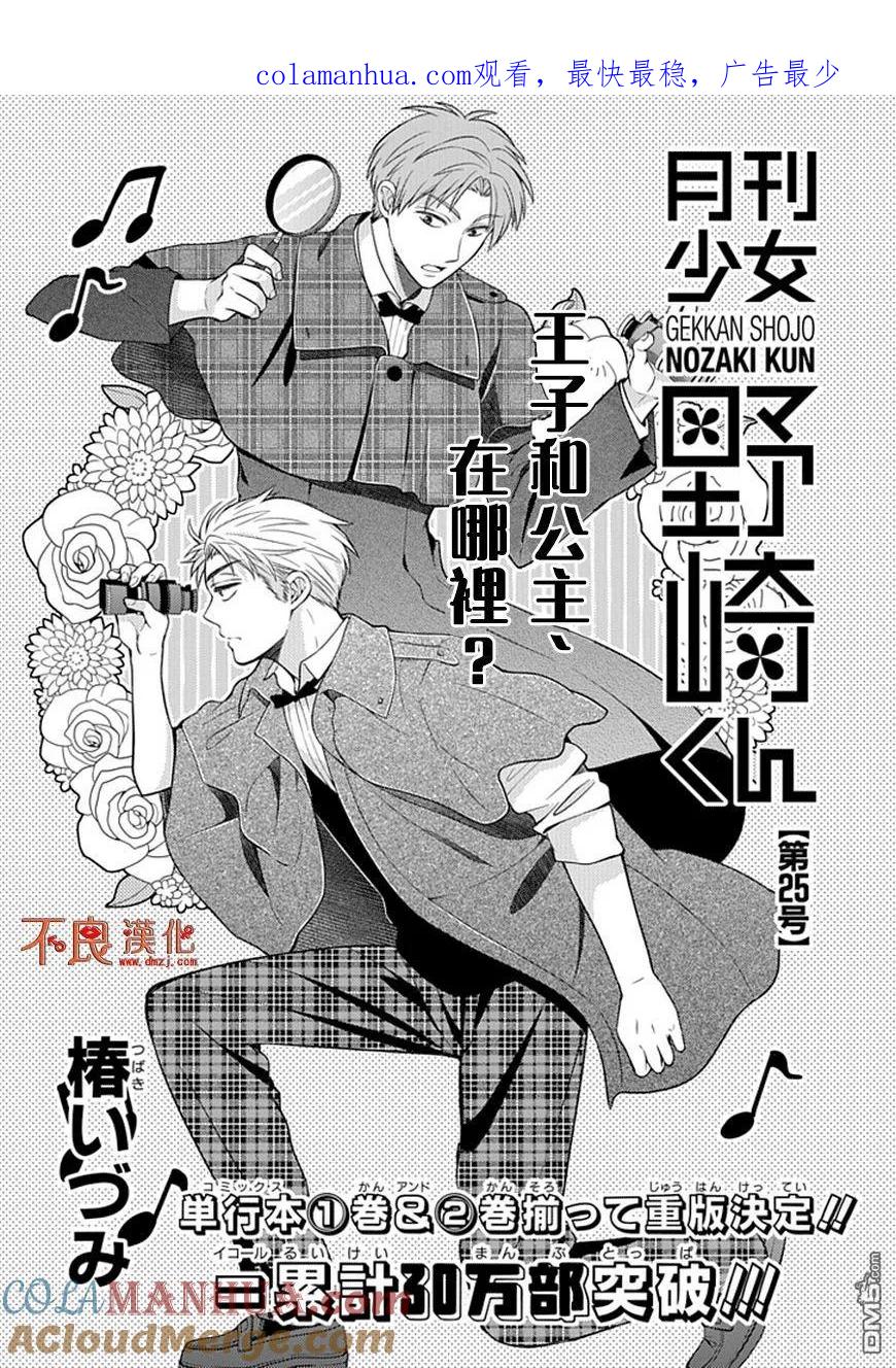 月刊少女野崎君 第25话 第1页