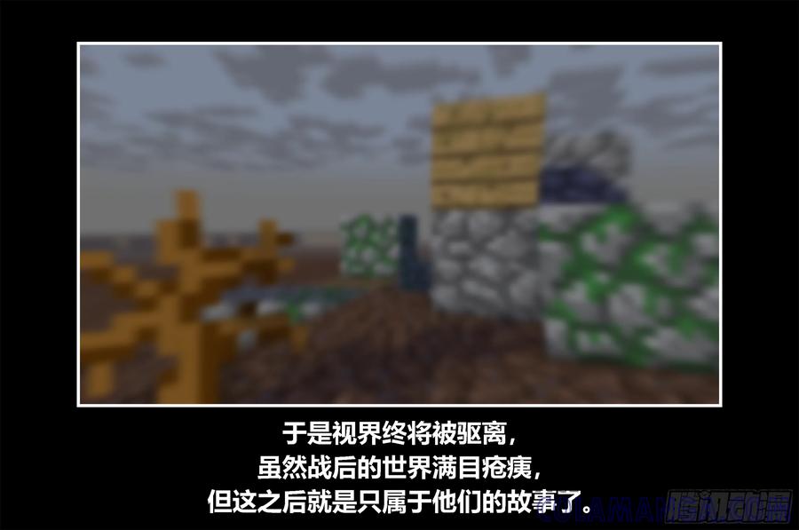 《我的世界：晨曦传记番外》只有对战的世概11 第61页