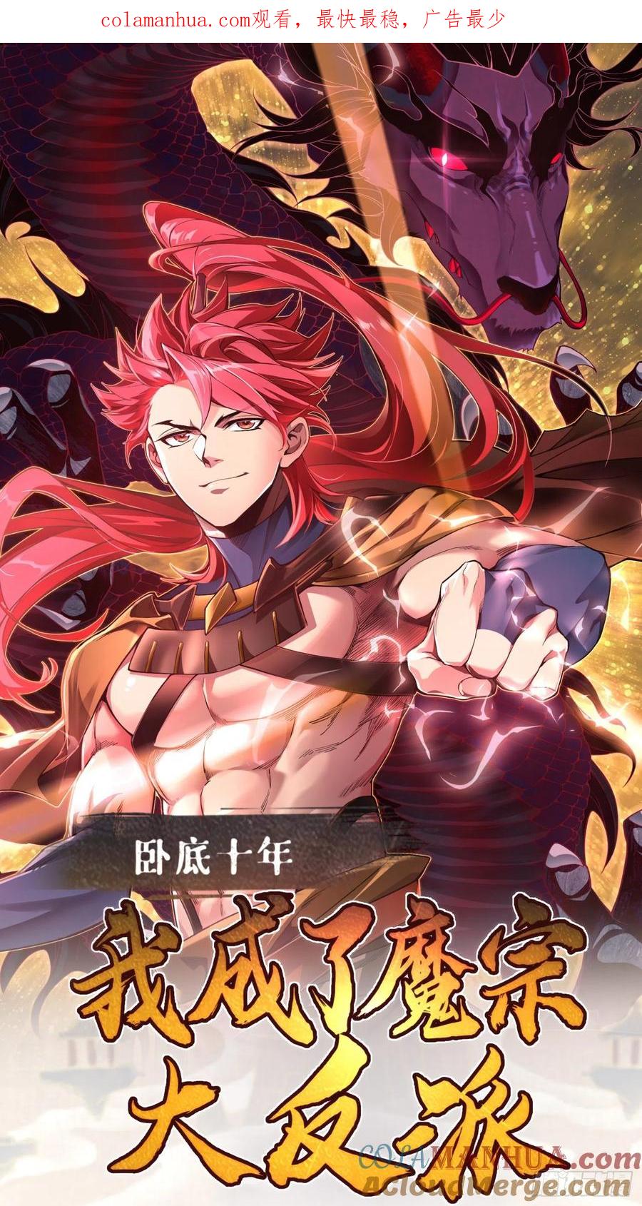 《卧底十年，我成了魔宗大反派》第八话：收服神凰 第1页