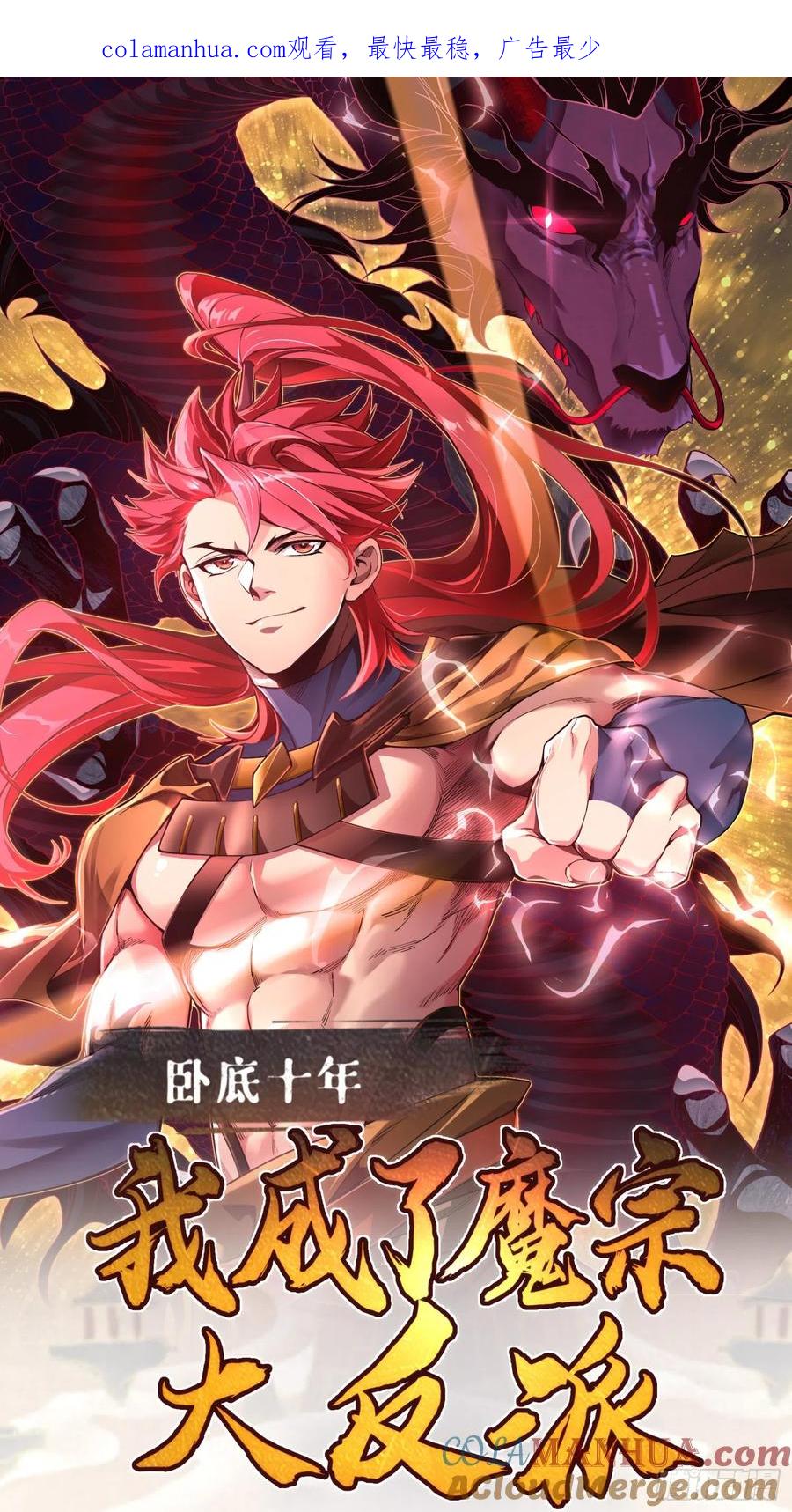 《卧底十年，我成了魔宗大反派》第九话：动我一下试试 第1页