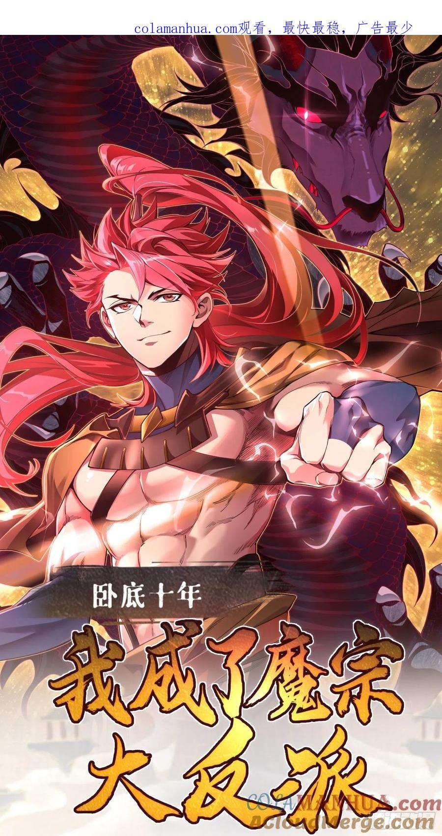 《卧底十年，我成了魔宗大反派》第十话：上古之魔 第1页
