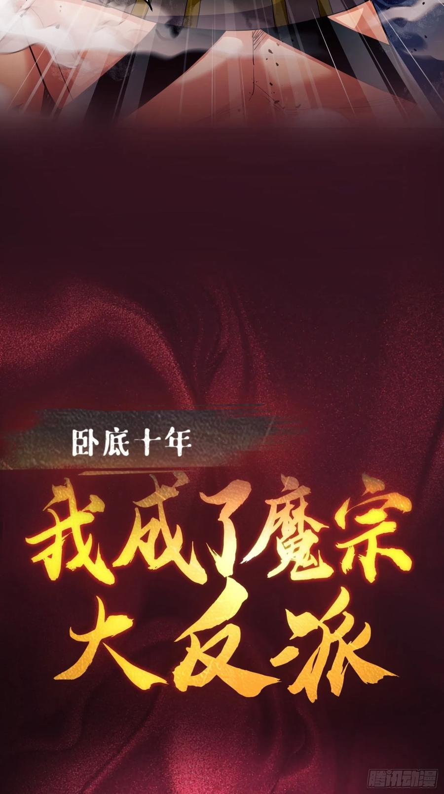 《卧底十年，我成了魔宗大反派》预告 第22页