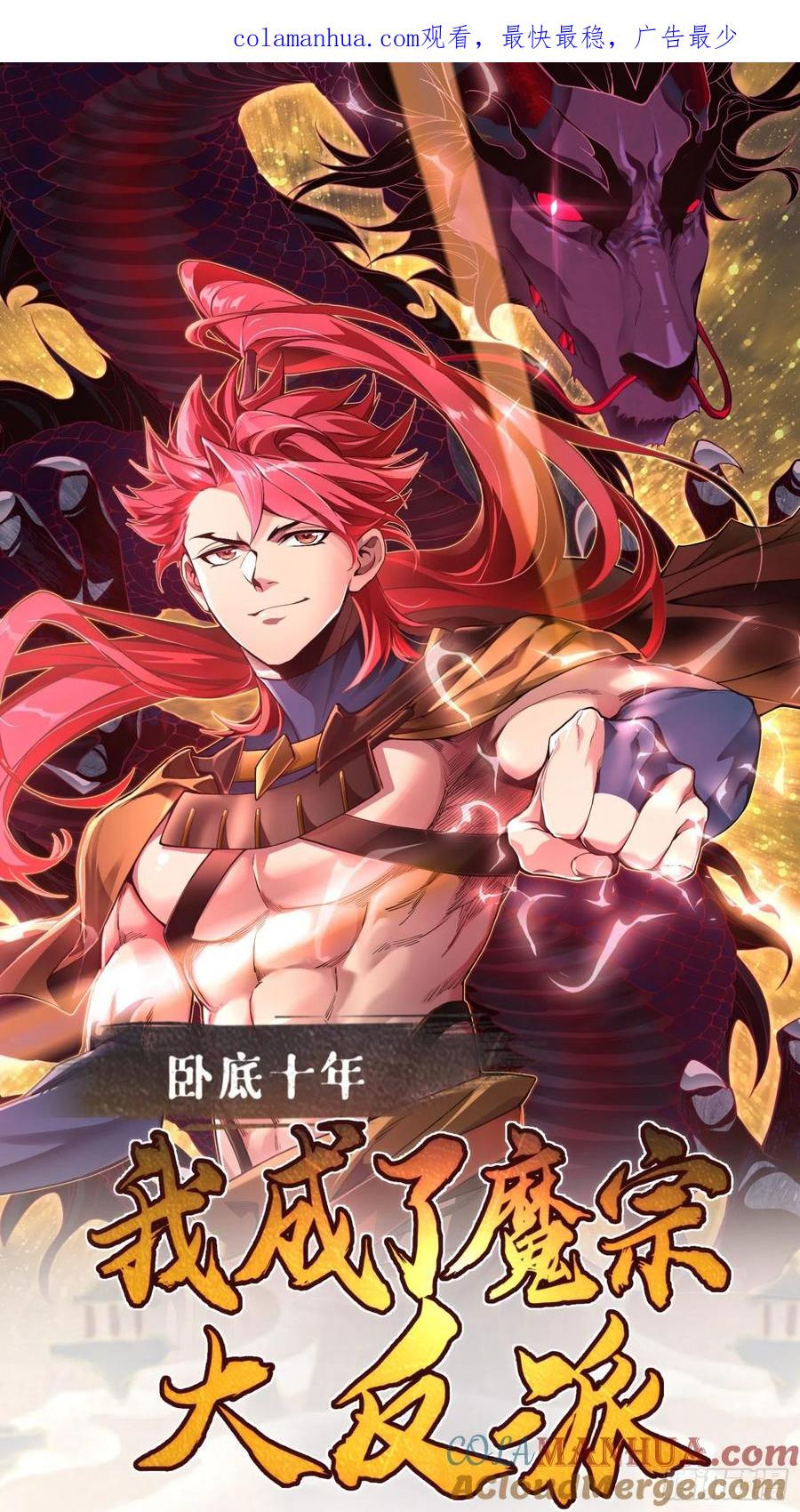 《卧底十年，我成了魔宗大反派》第一话：正魔之战 第1页