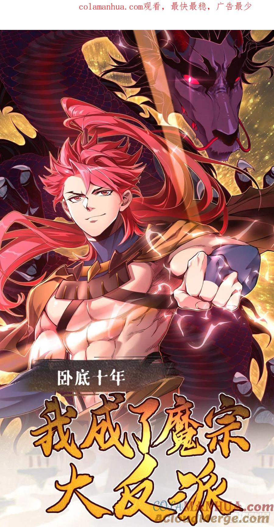 《卧底十年，我成了魔宗大反派》第三话：我想考核阵法师 第1页