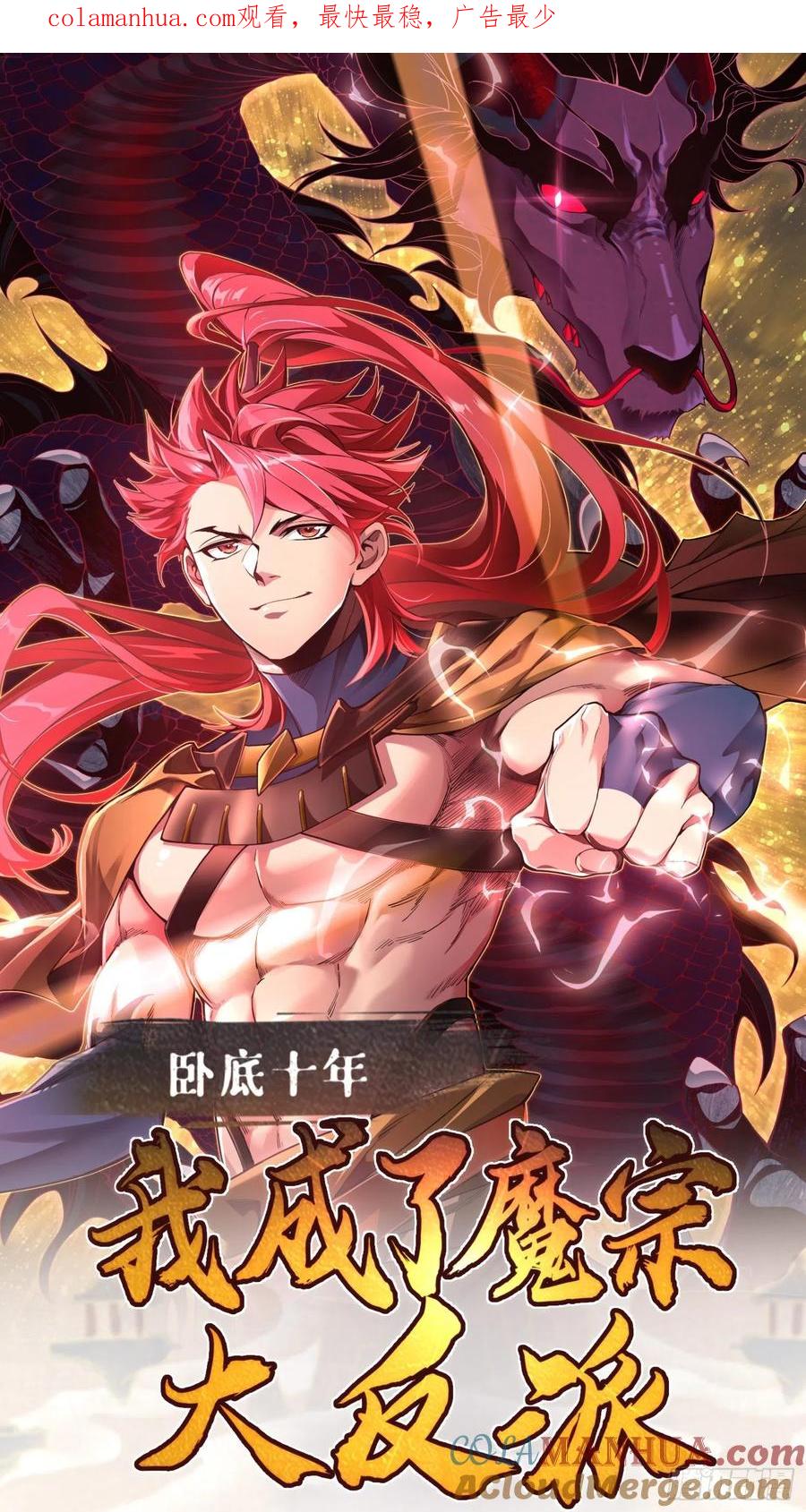 《卧底十年，我成了魔宗大反派》第四话：此战，赌命！ 第1页